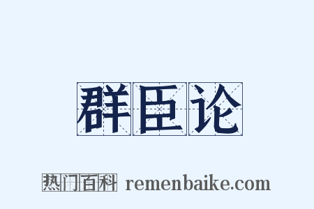 群臣论是什么意思的图片